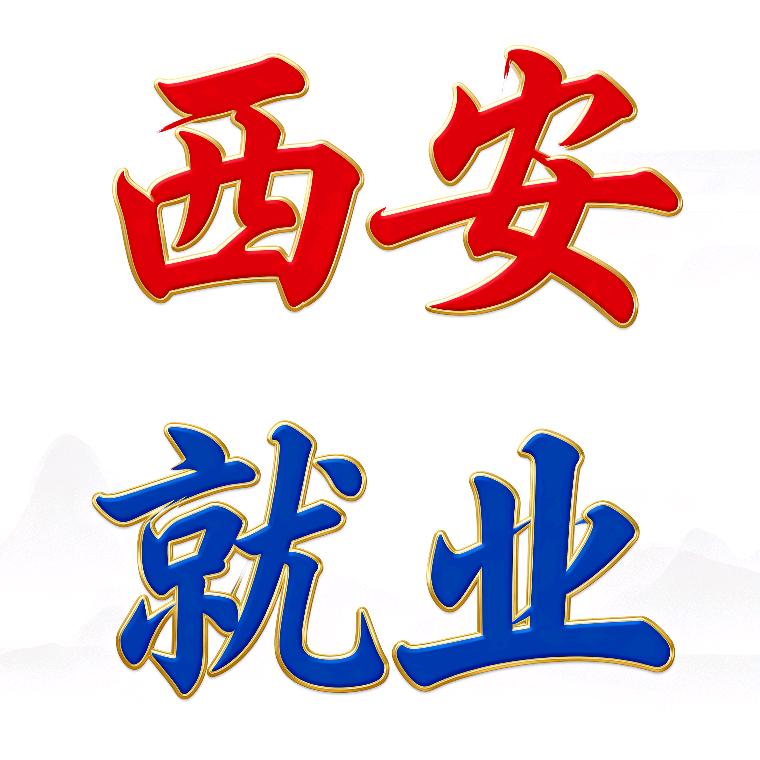 西安就业