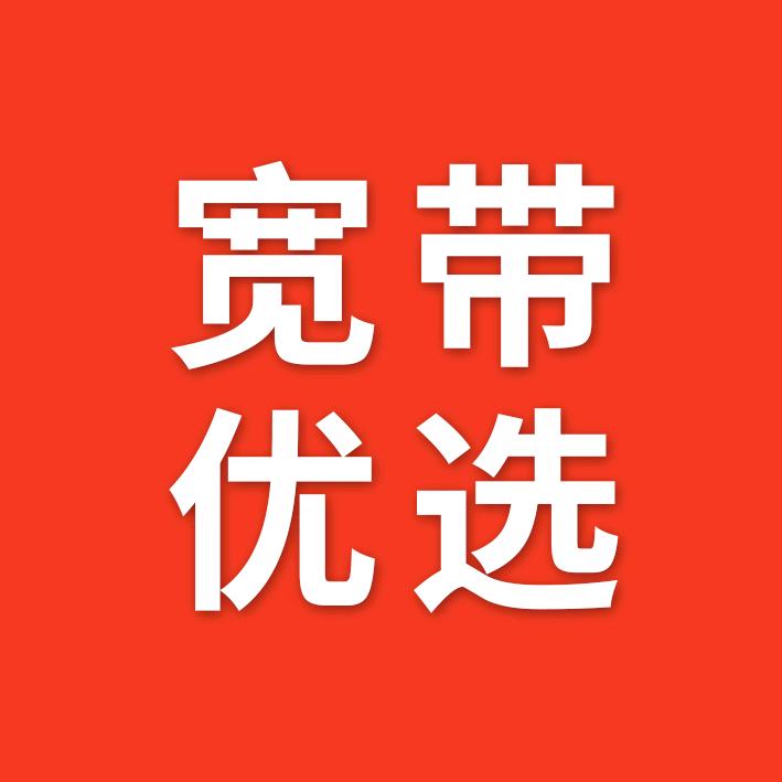 宽带优选智汇宽带