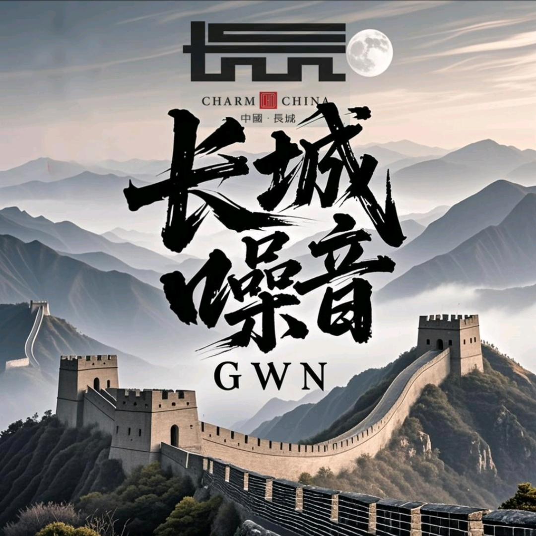 长城噪音