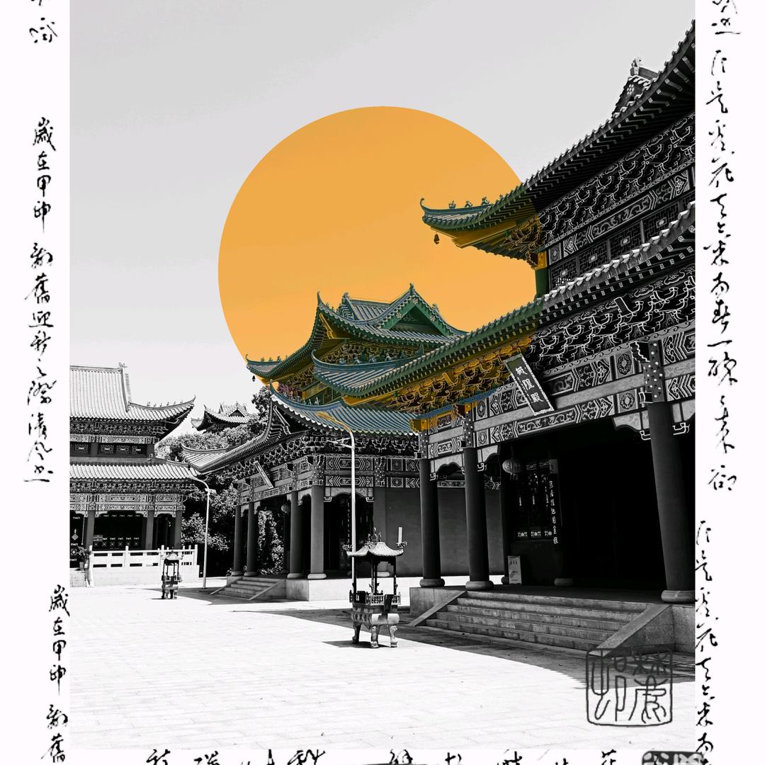 孟笘
