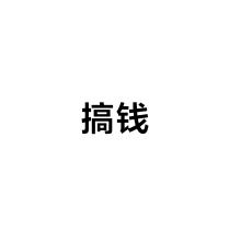 人生就俩字