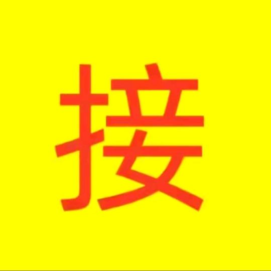 吉运已到