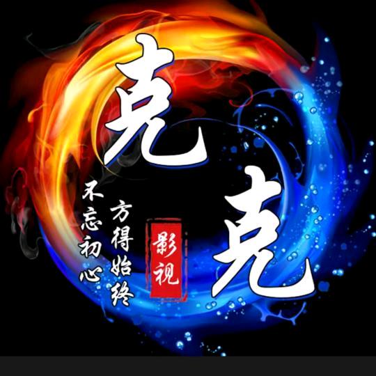 一切随缘。
