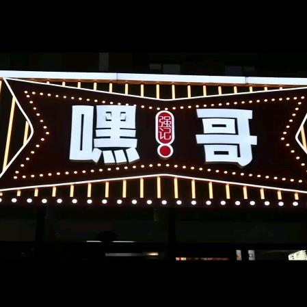 嘿哥鲜肉烧烤