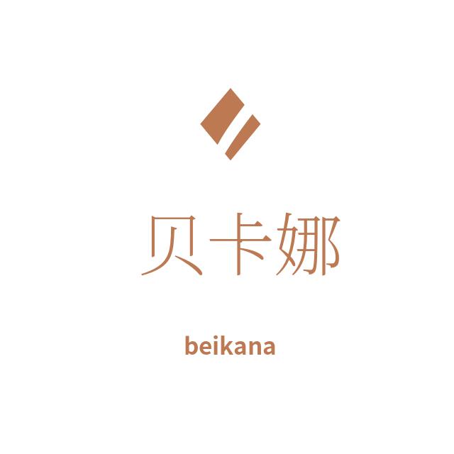 贝卡娜家纺厂