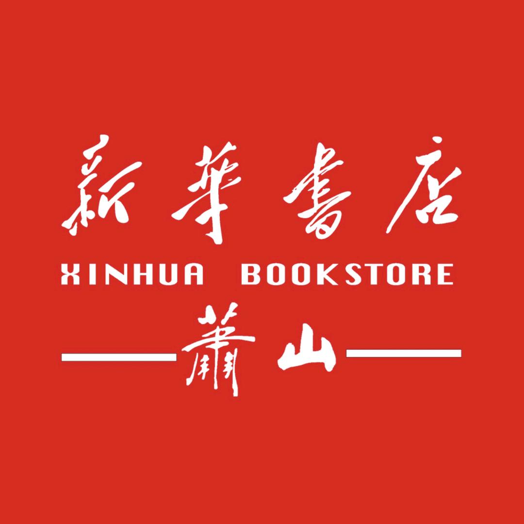 浙江萧山新华书店有限公司
