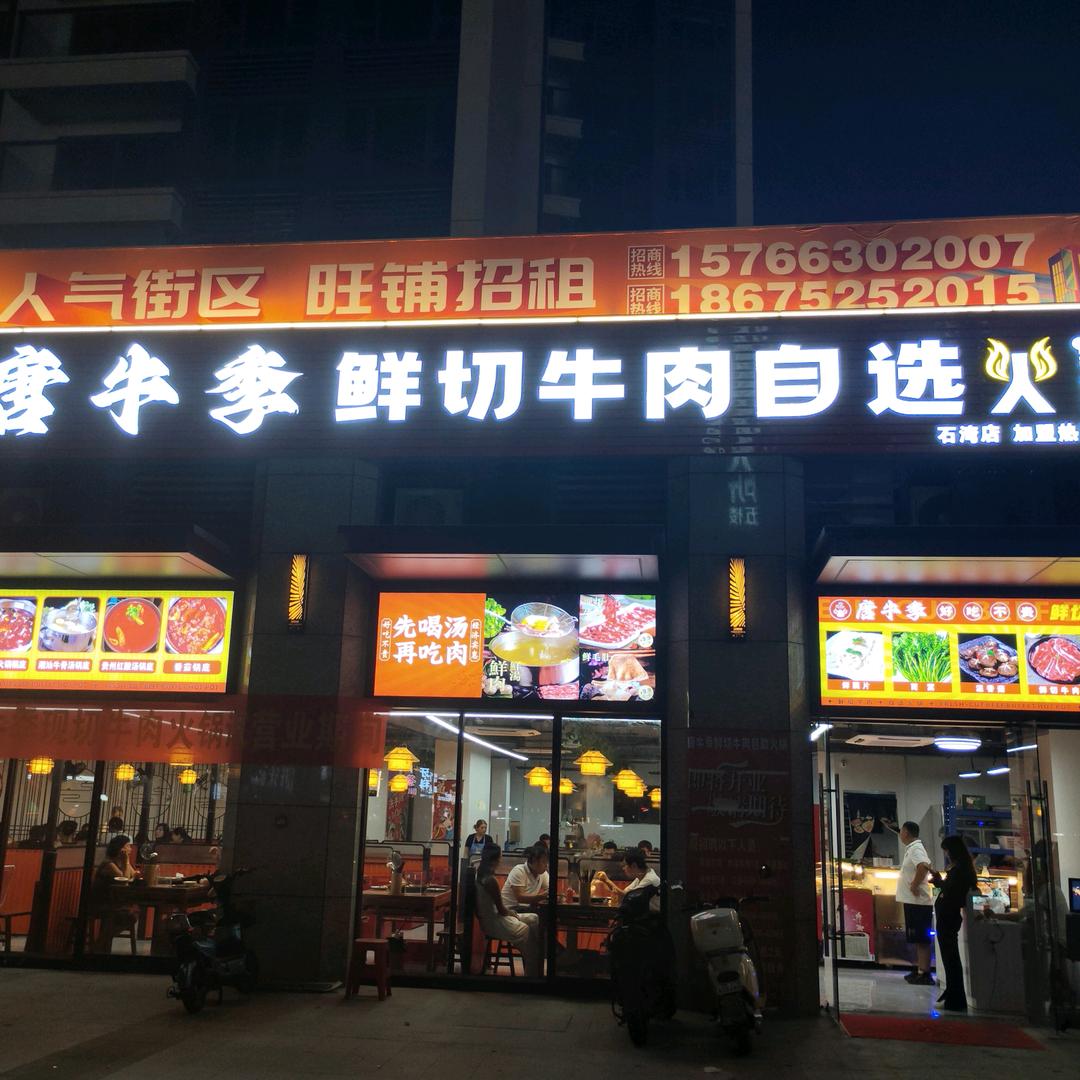 唐牛季鲜切牛肉自助火锅