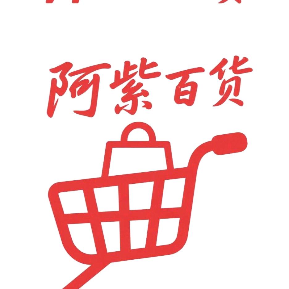 阿紫百货超市