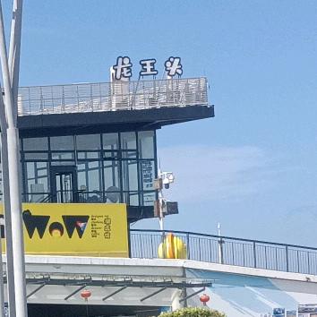 四海为家