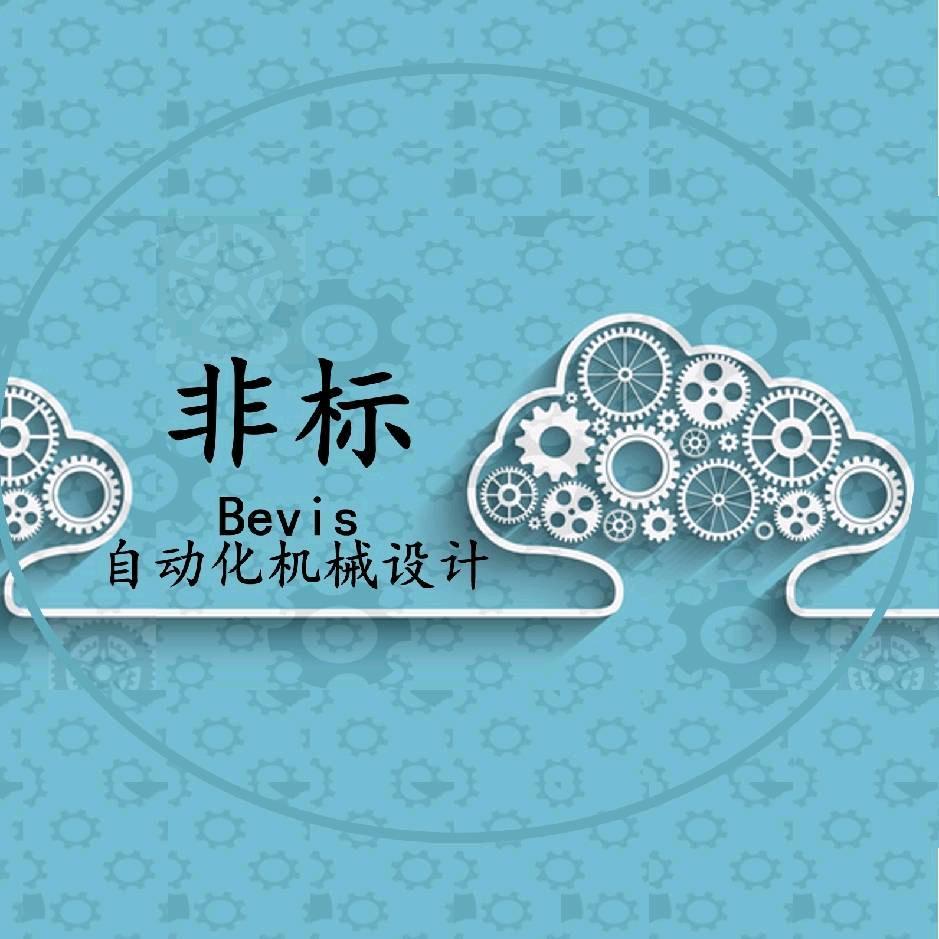 Bevis非标机械设计