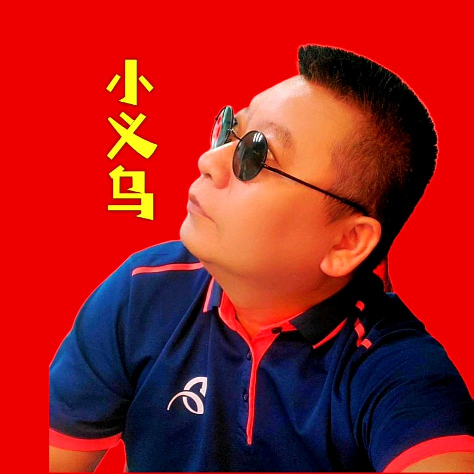 小义乌（乌家帮）