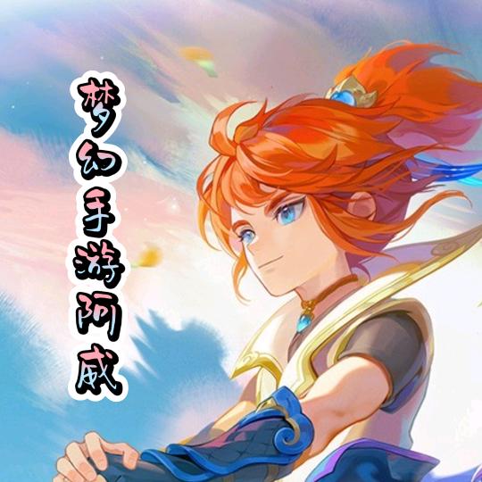 梦幻手游阿威