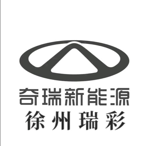 奇瑞徐州瑞彩新能源