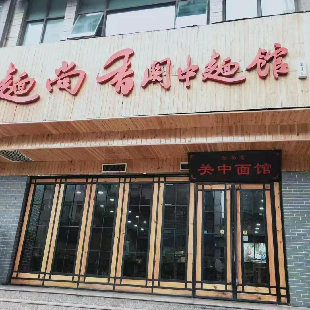 面尚香关中面馆（西荷店 ）