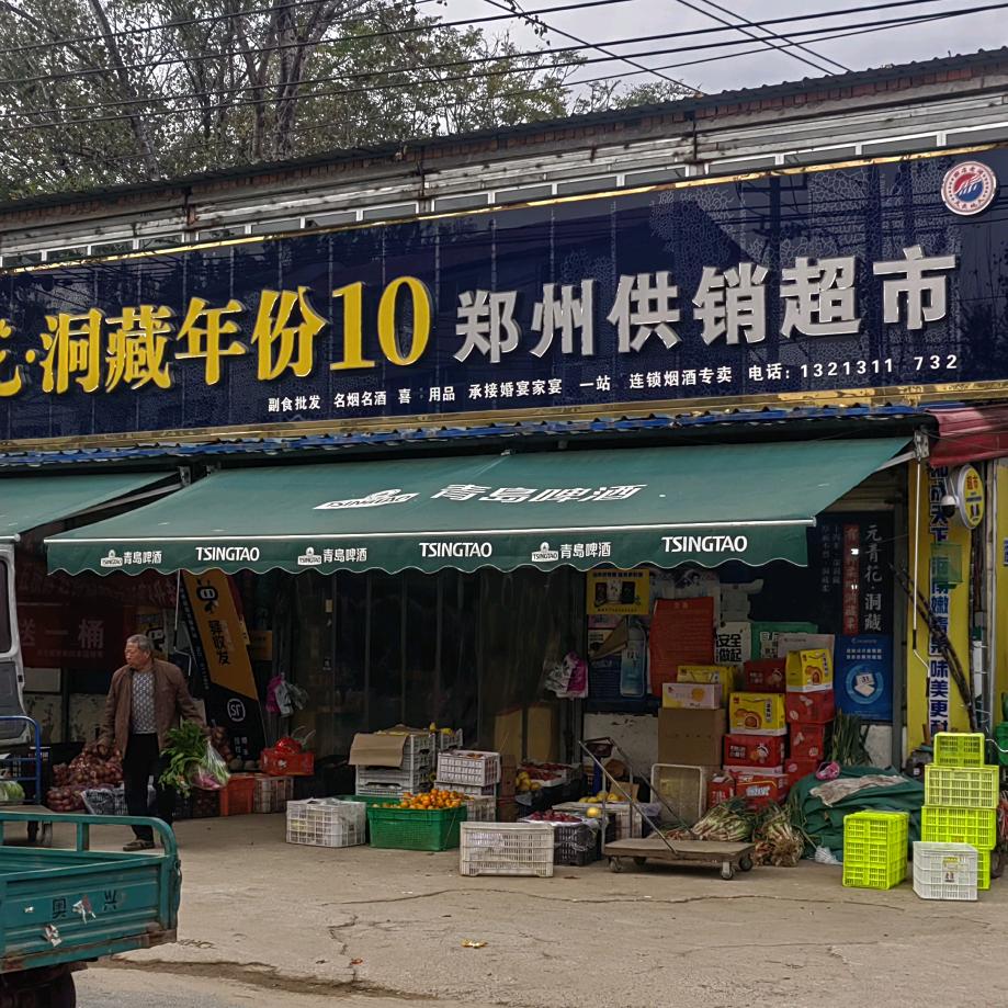 庙后供销超市