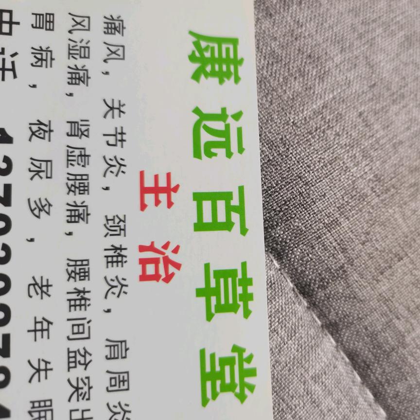 康远百草堂
