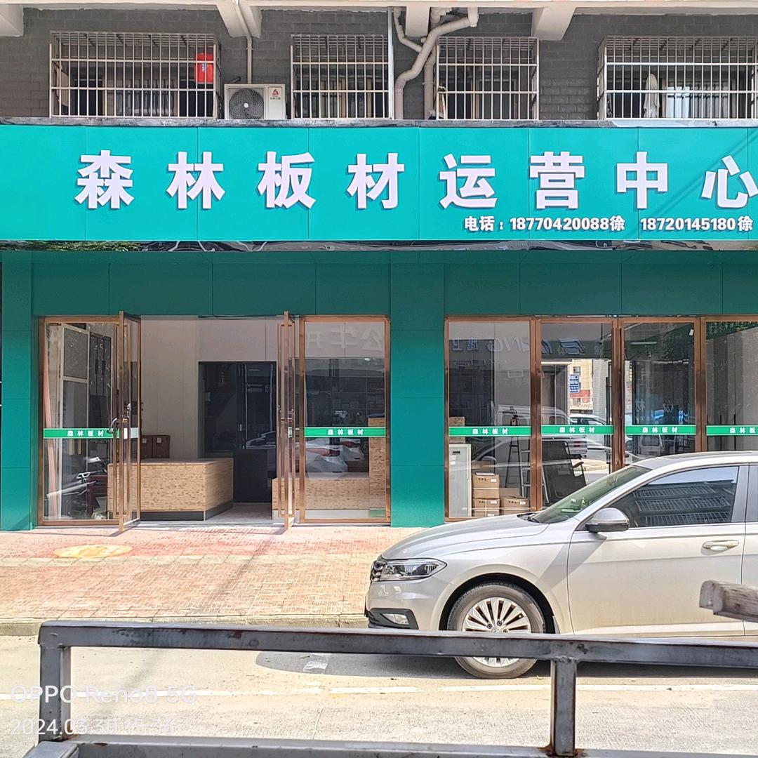 森林板材徐