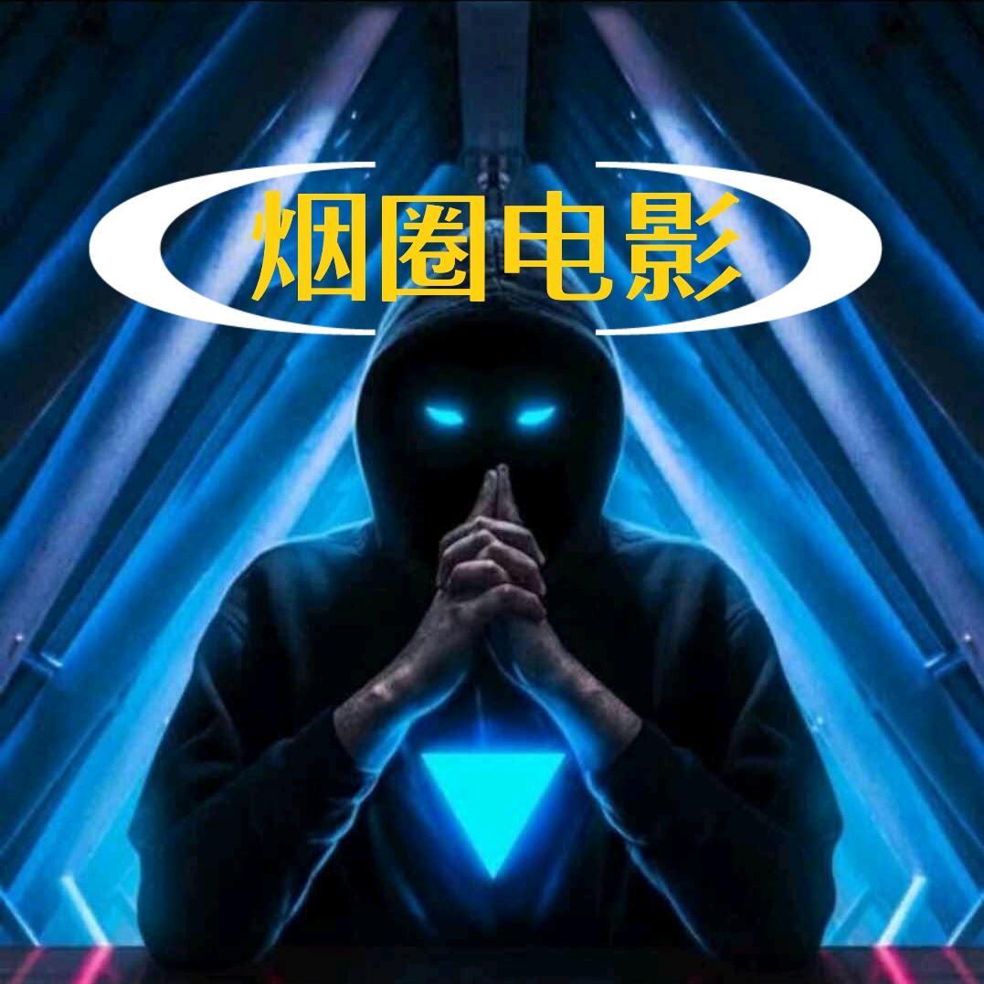 烟圈电影