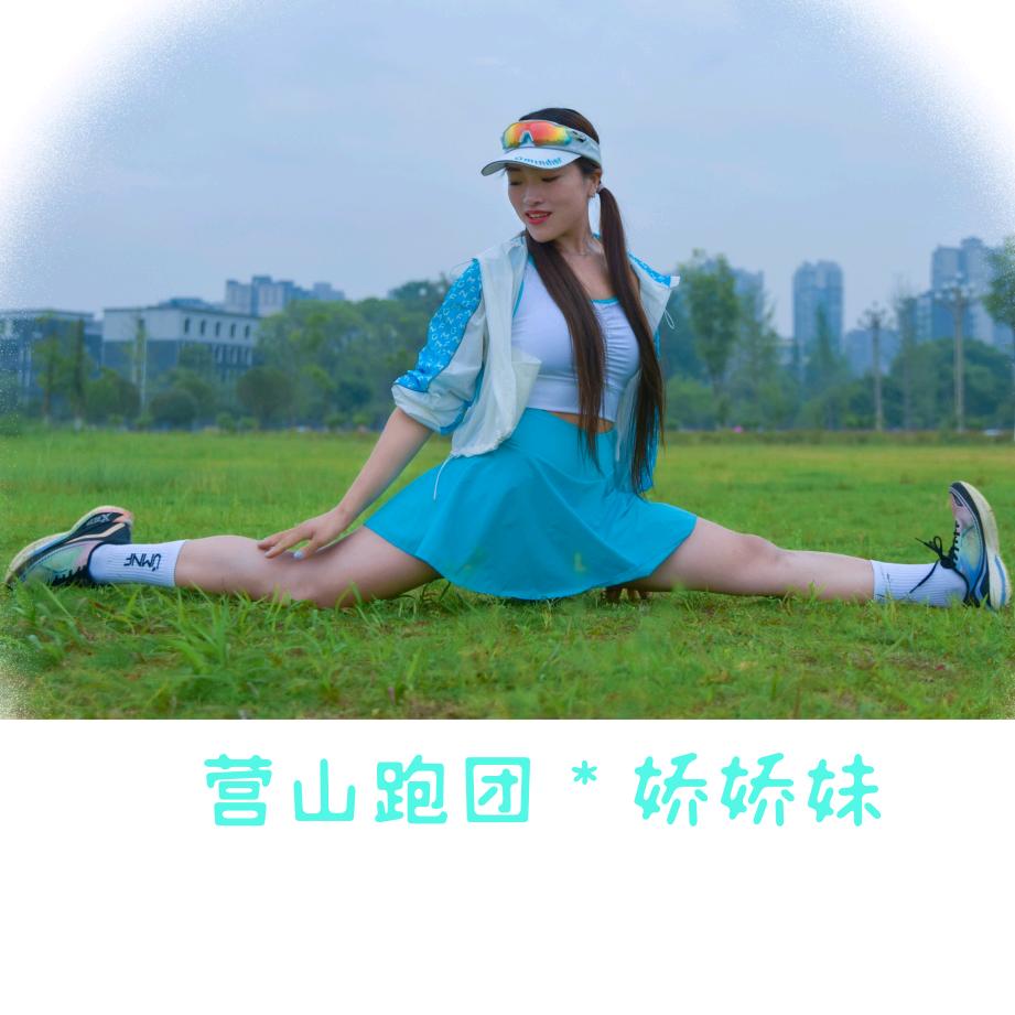 爱跑步的娇娇妹