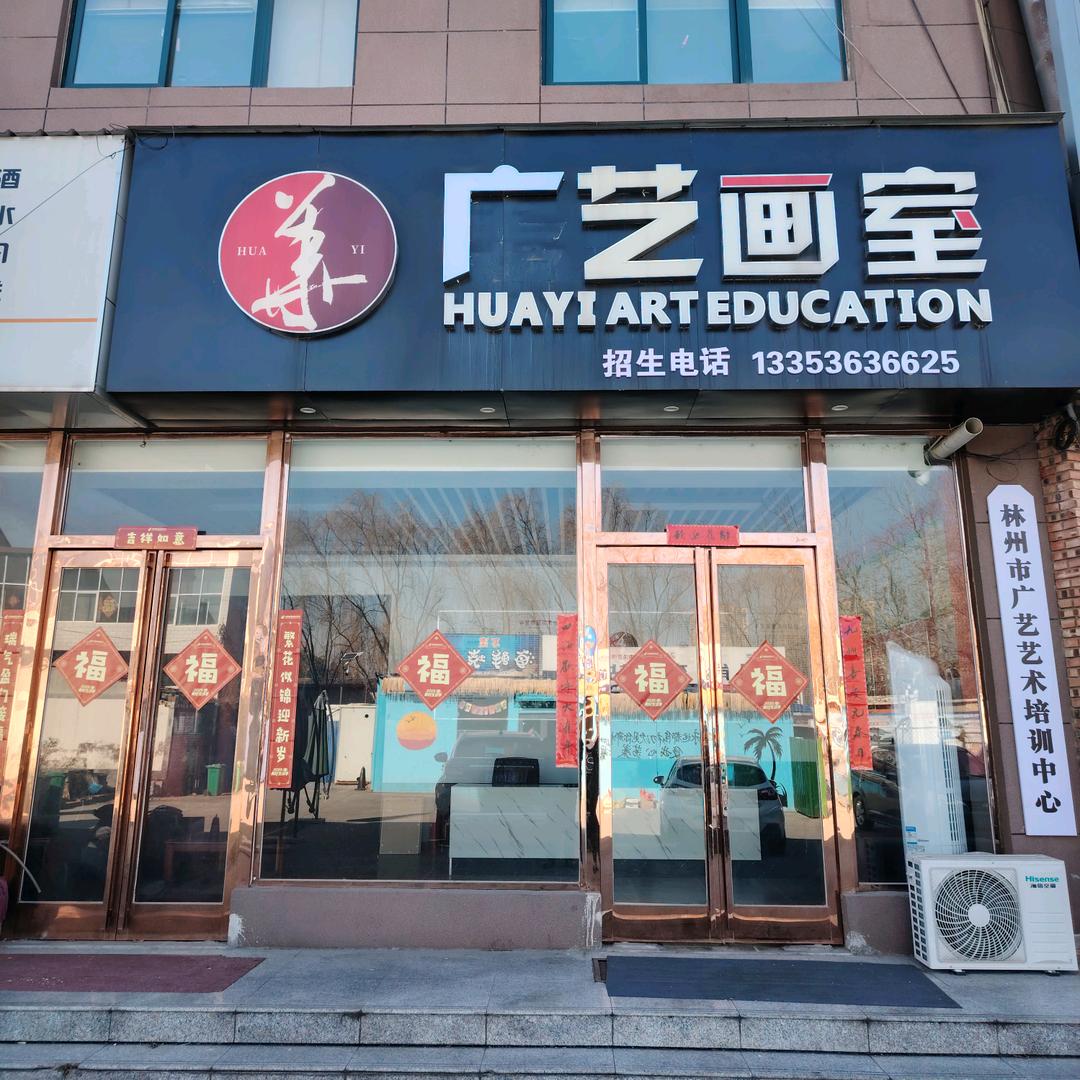 林州市广艺画室（原华艺画室）