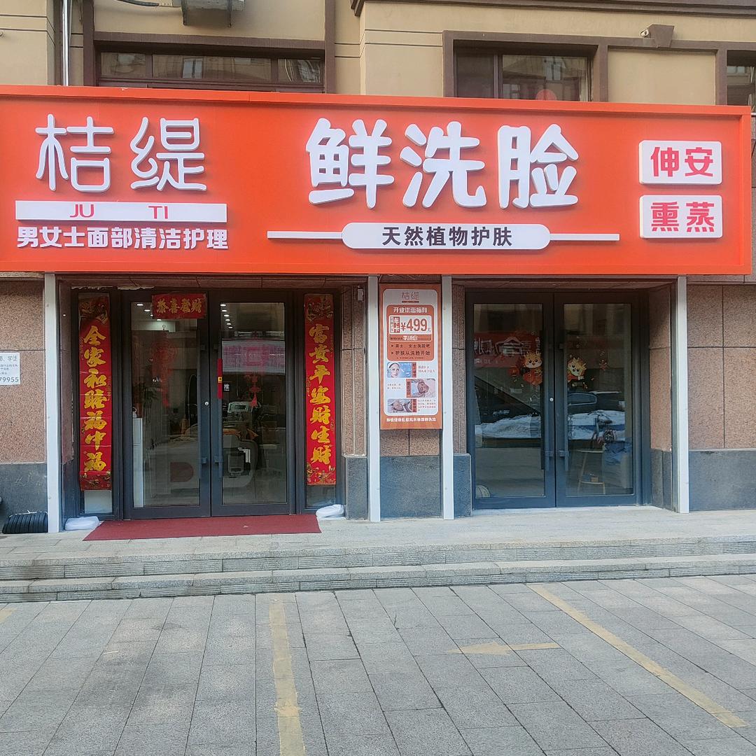 桔缇鲜洗脸(东丰店)官方号