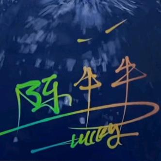 陈  牛   牛