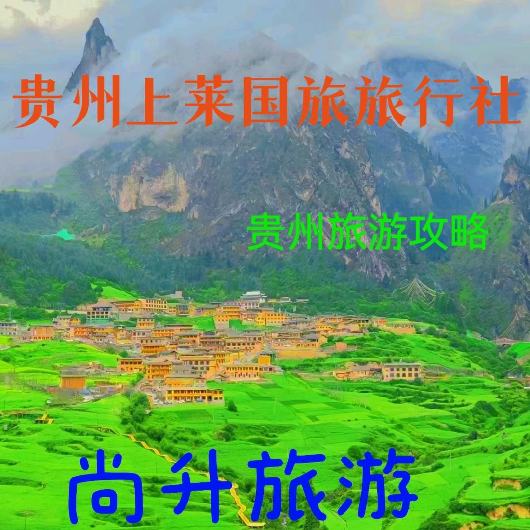 贵州上莱国际旅行社（国内国外以及省内旅游