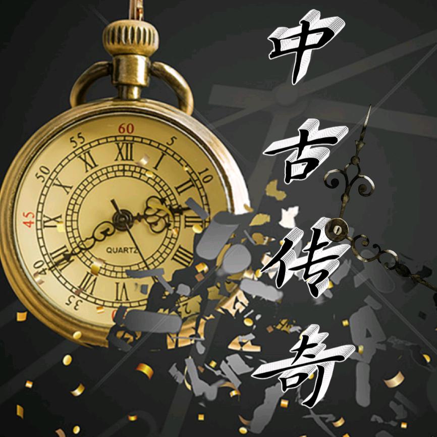 中古传奇一