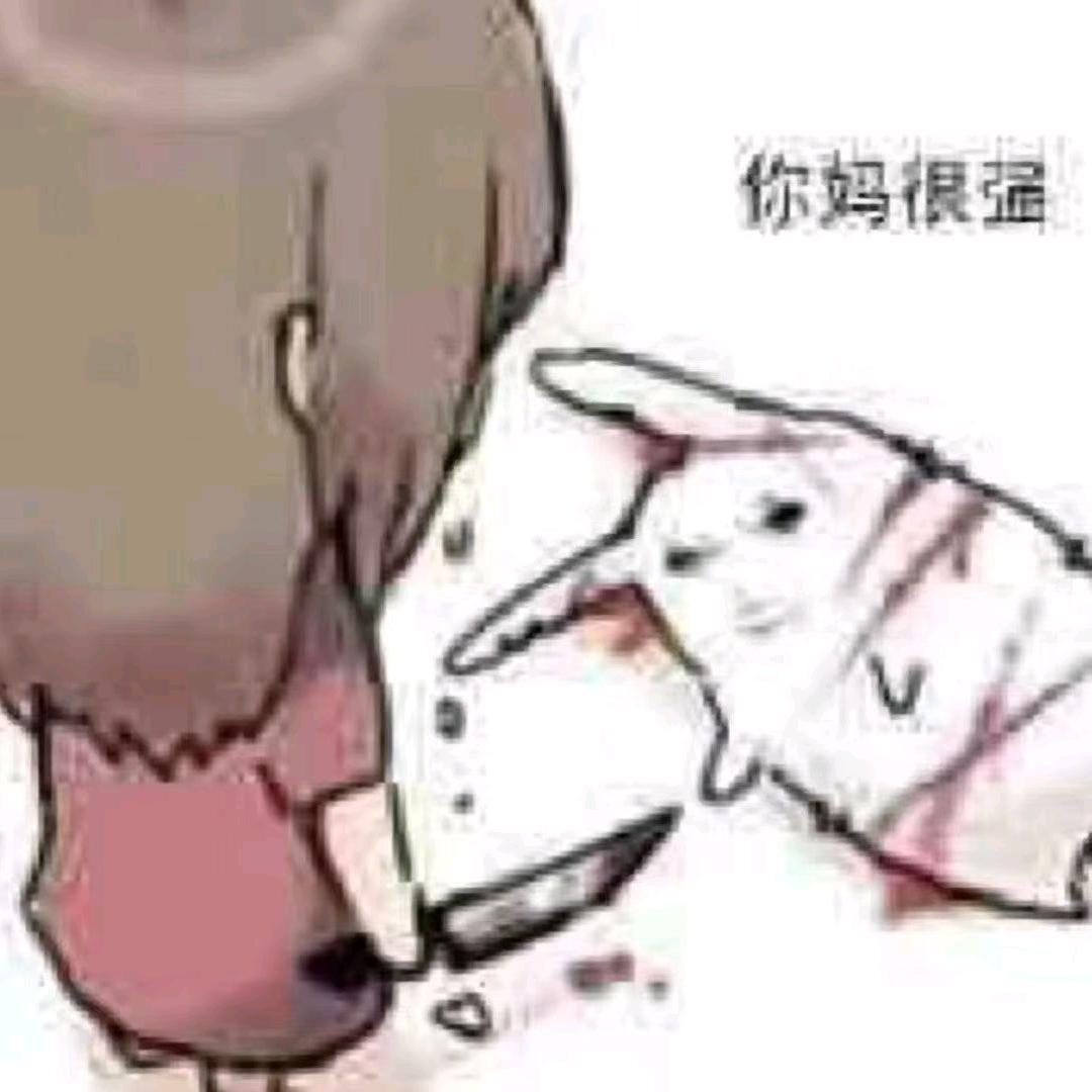 你妈