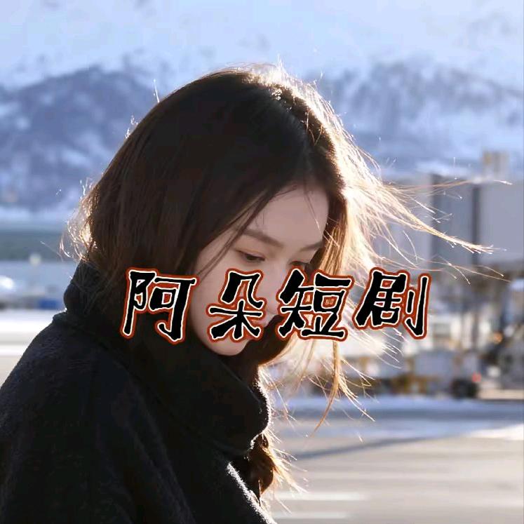 阿朵短剧
