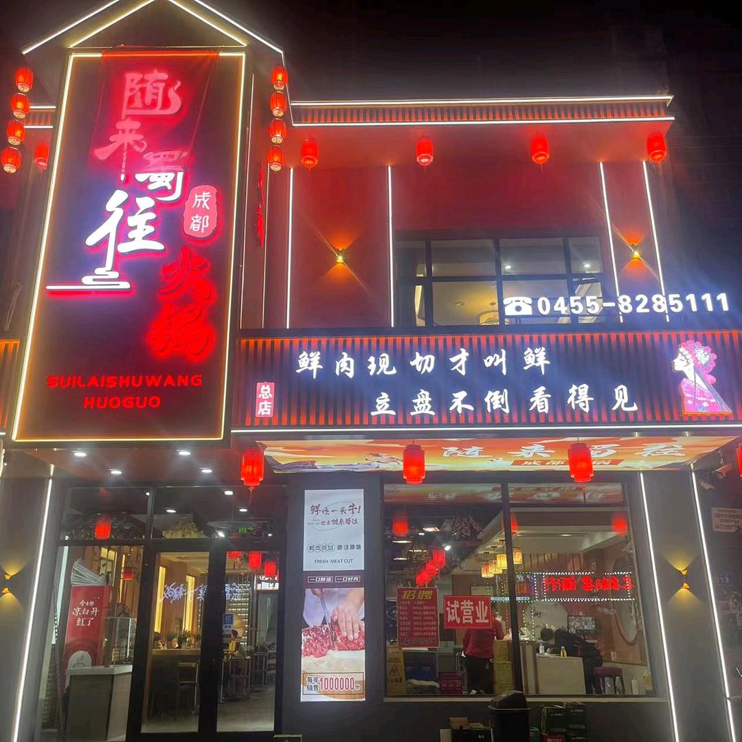 随来蜀往成都火锅