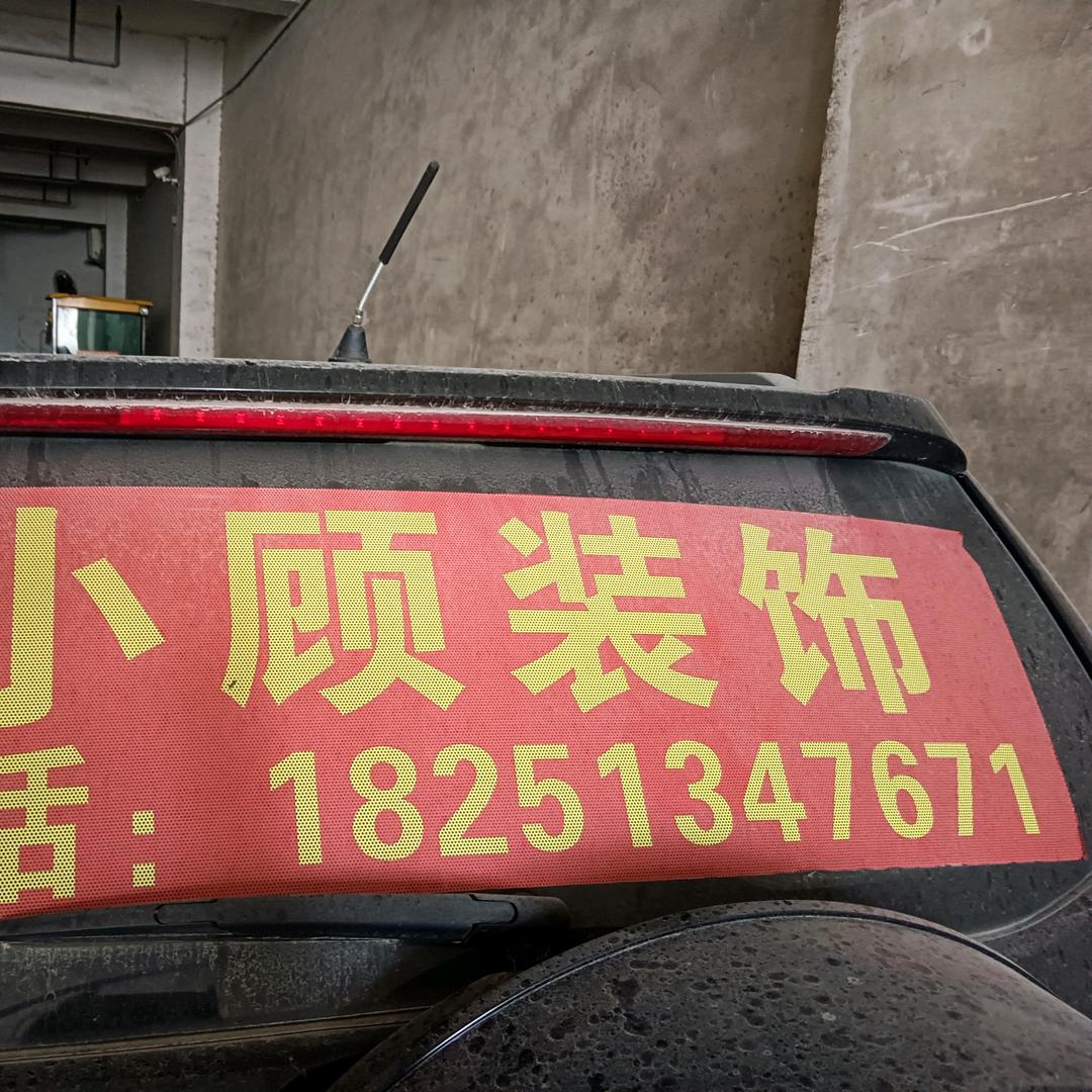 小顾装饰