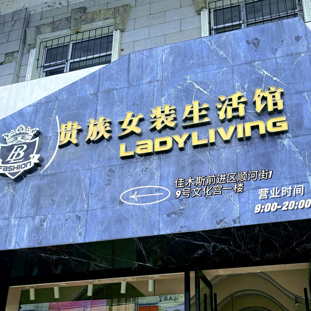 佳木斯贵族女装生活馆