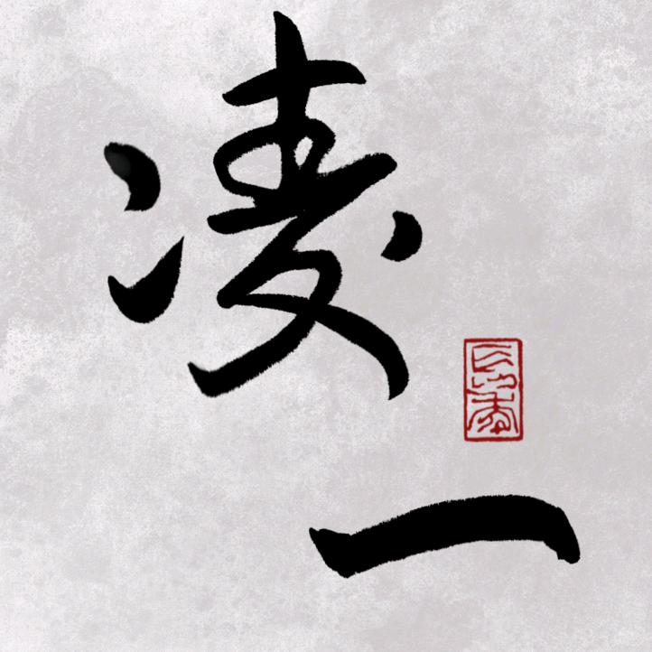 LINGYI命予