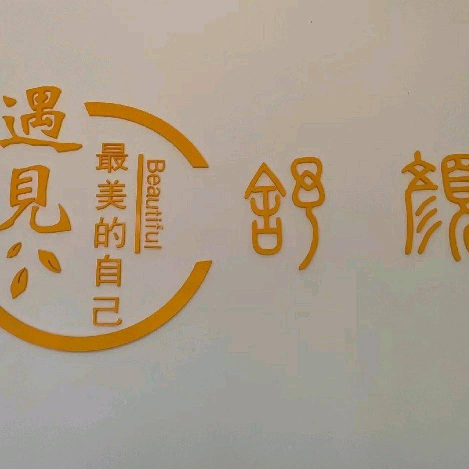 武胜❤️舒颜科技美肤