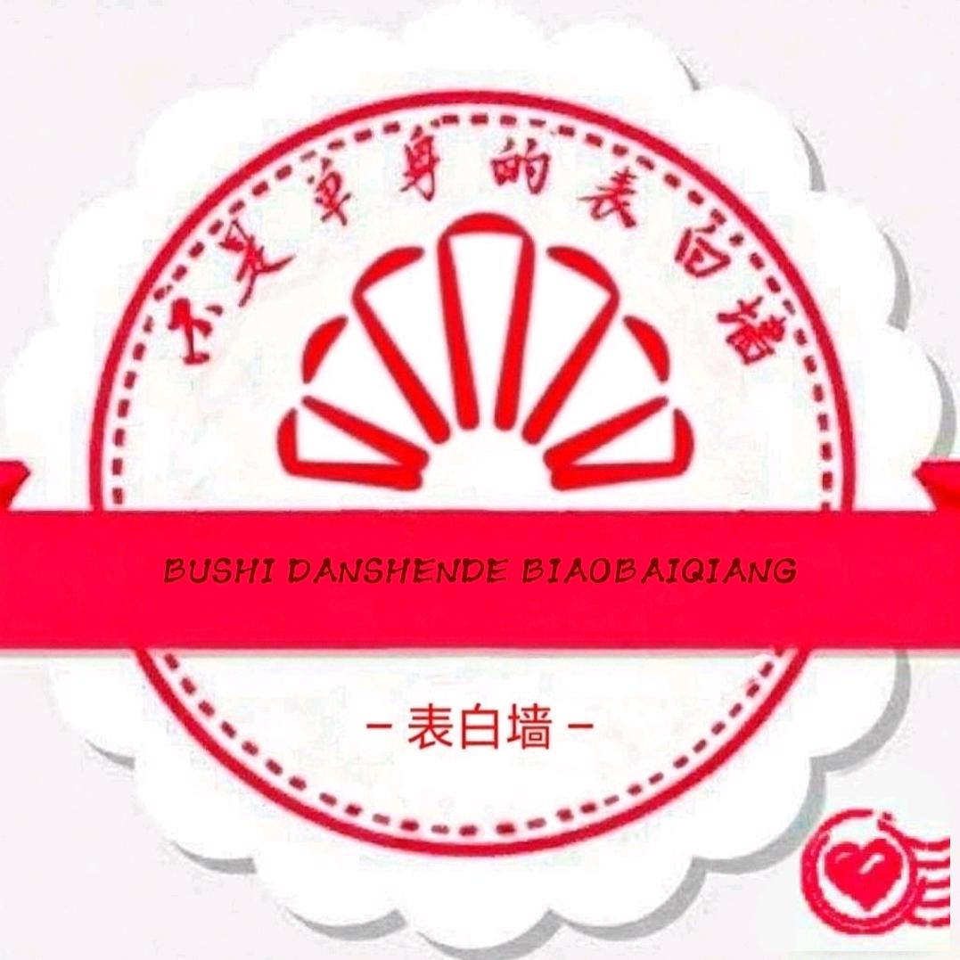广西民族师范学院表白墙（有新生群）