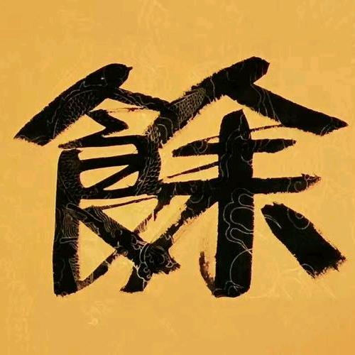 追梦