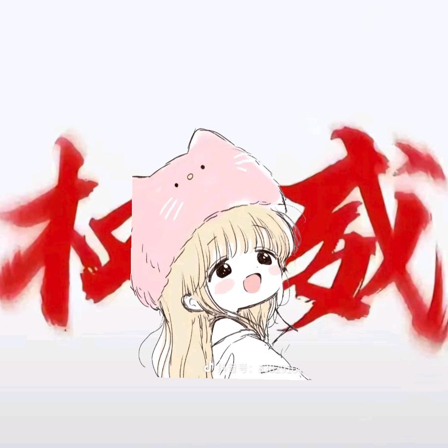 我是你们的雨欣呀、黎