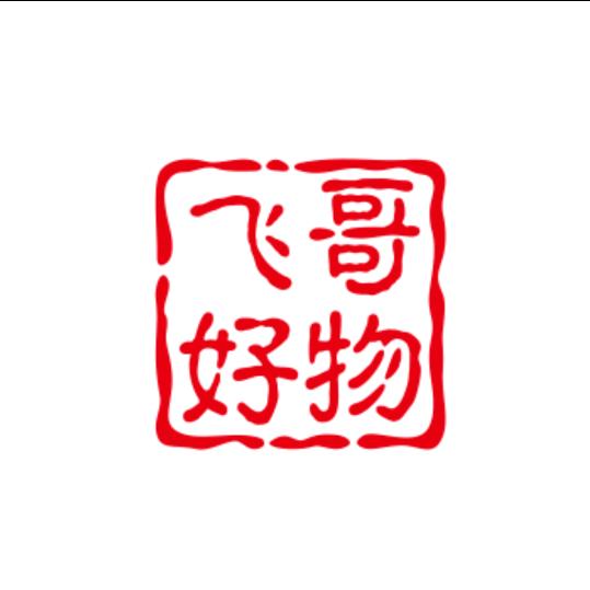 飞哥好物