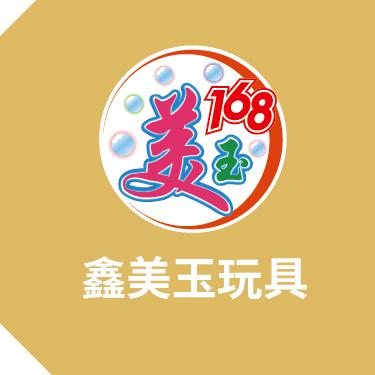 汕头市澄海区美玉玩具厂
