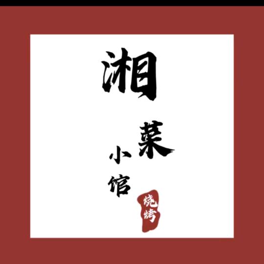 湘菜小馆烧烤官方号
