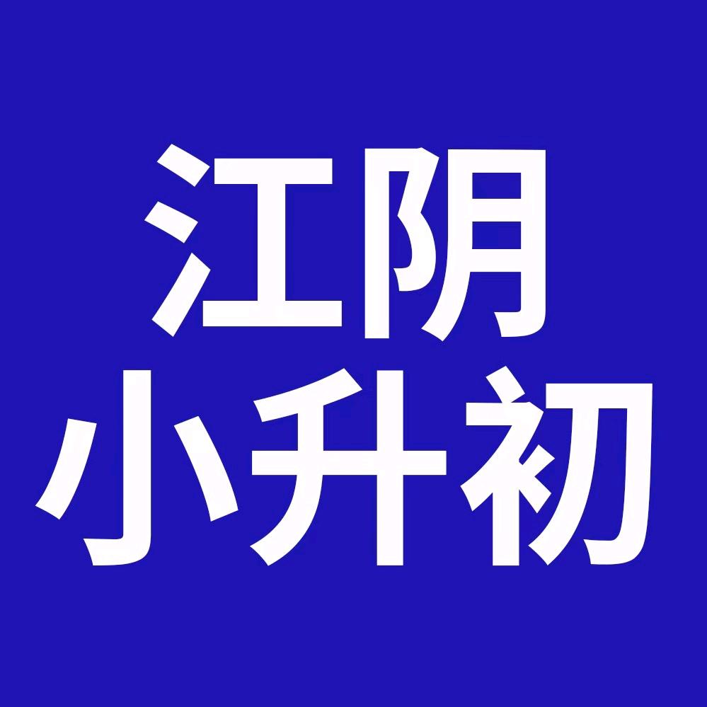江阴小升初家长圈
