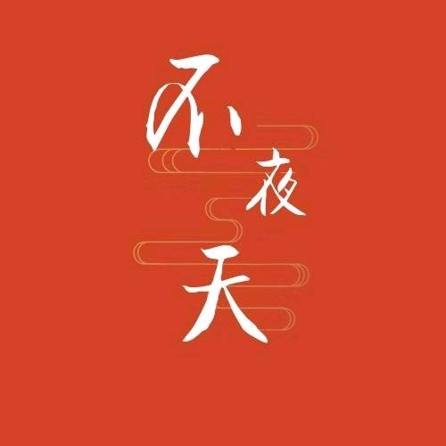 不夜天