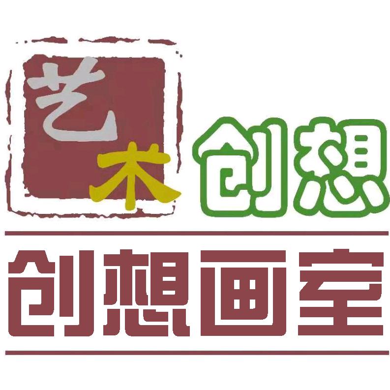 创想画室