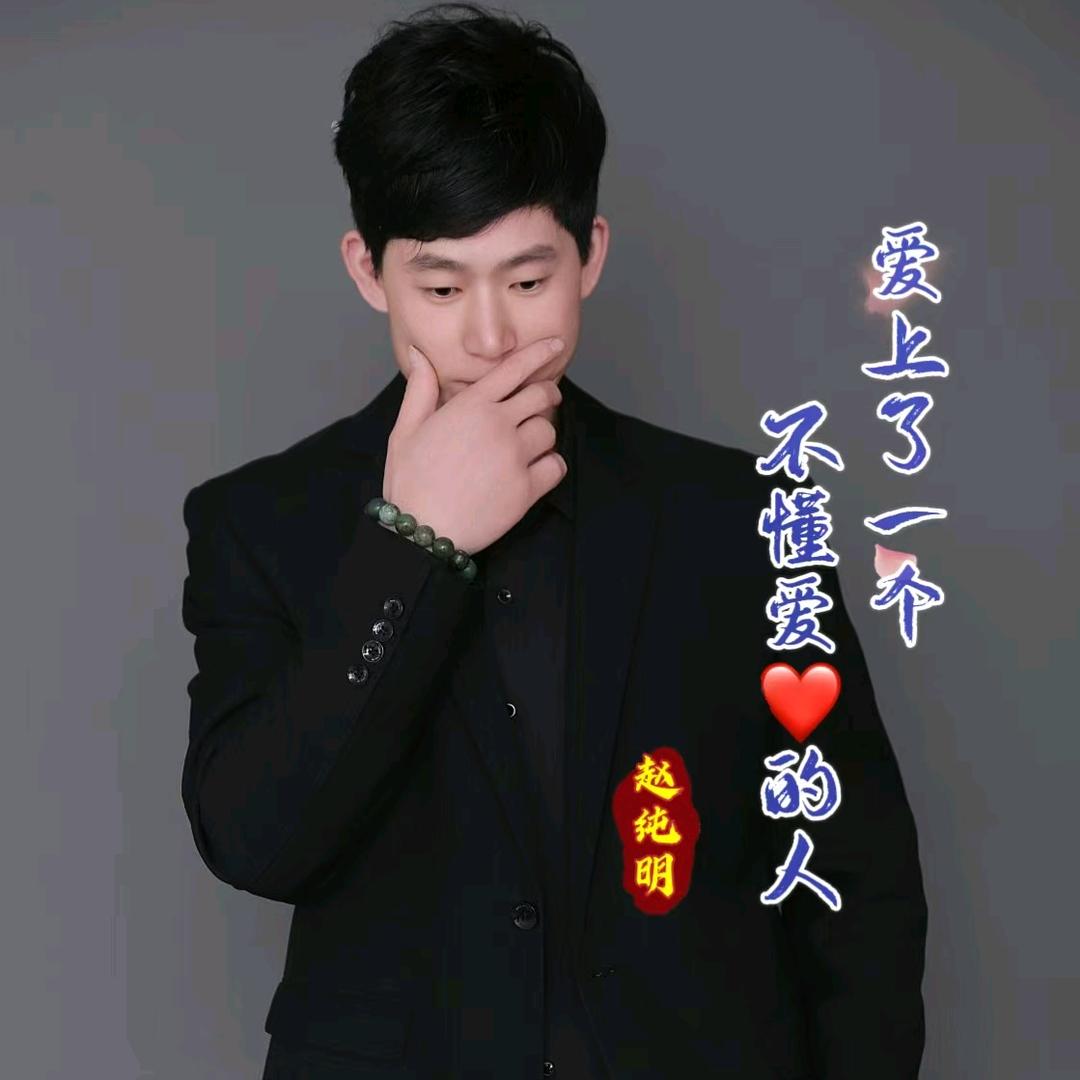 赵纯明