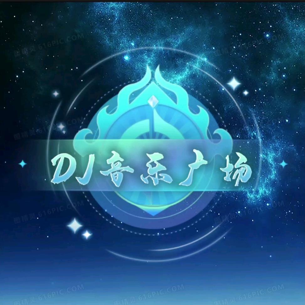 DJ音乐广场