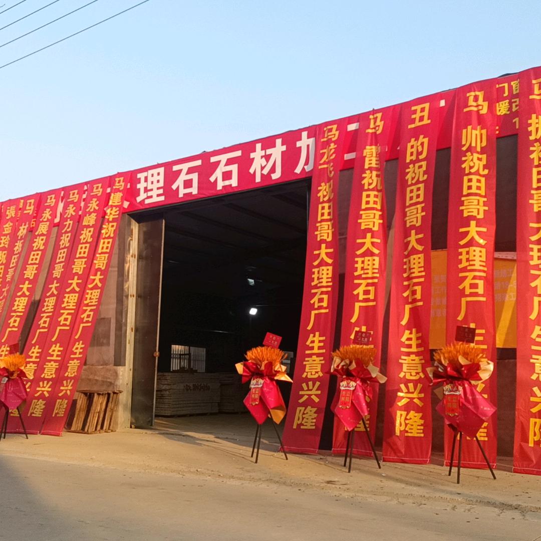 永甜石材加工厂