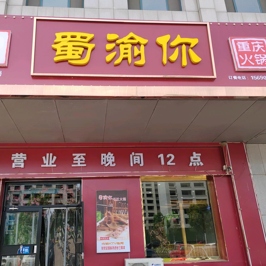 蜀渝你火锅官方号
