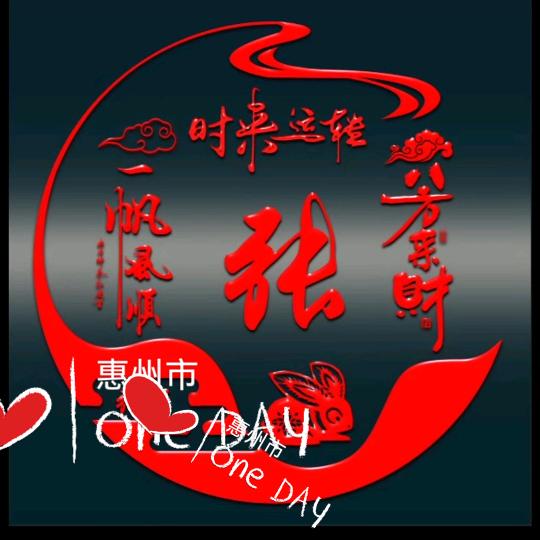 难得糊涂……！