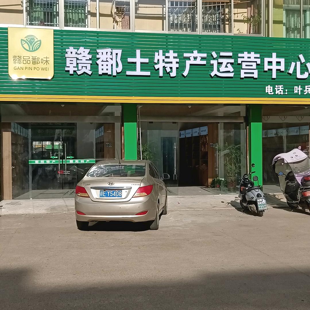 鄱阳特产